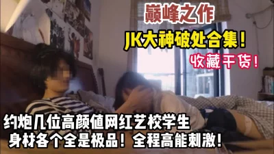 真实破处几位高颜值网红身材各个全是极品（约她看简阶）